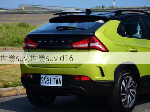 世爵suv,世爵suv d16