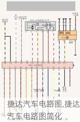 捷达汽车电路图,捷达汽车电路图简化