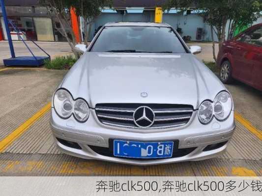 奔驰clk500,奔驰clk500多少钱