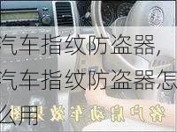 汽车指纹防盗器,汽车指纹防盗器怎么用