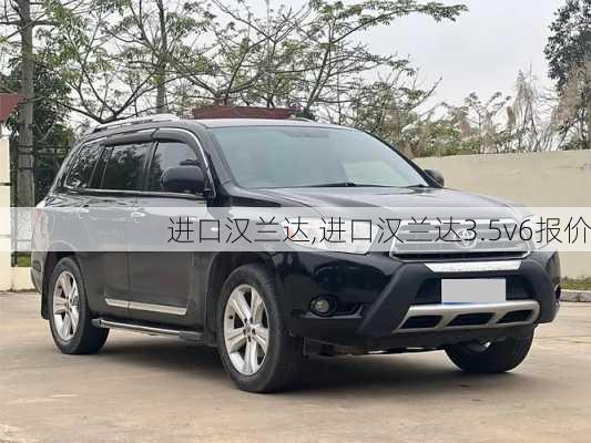 进口汉兰达,进口汉兰达3.5v6报价