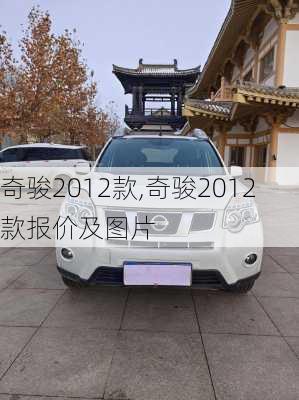 奇骏2012款,奇骏2012款报价及图片