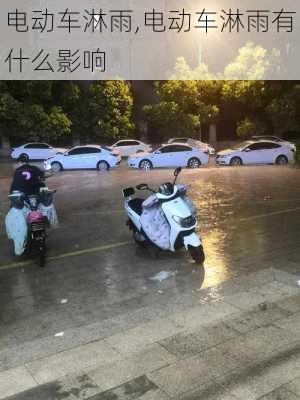 电动车淋雨,电动车淋雨有什么影响