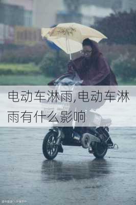 电动车淋雨,电动车淋雨有什么影响