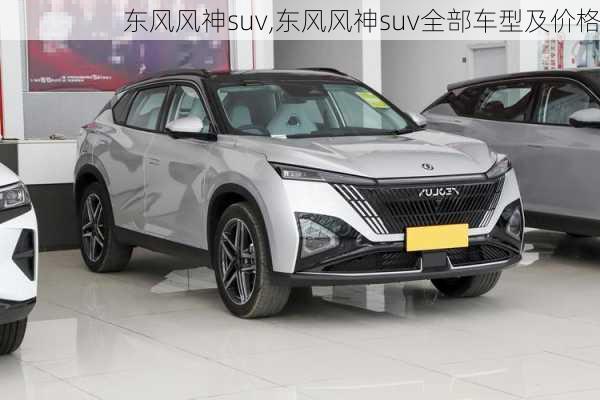 东风风神suv,东风风神suv全部车型及价格