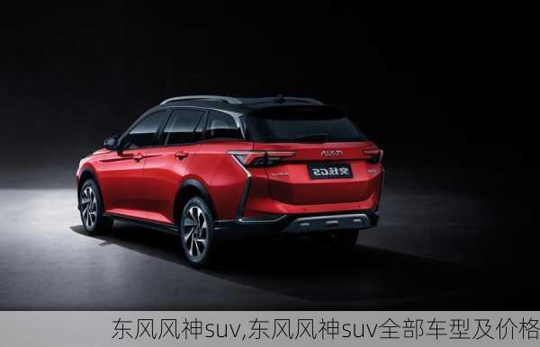 东风风神suv,东风风神suv全部车型及价格