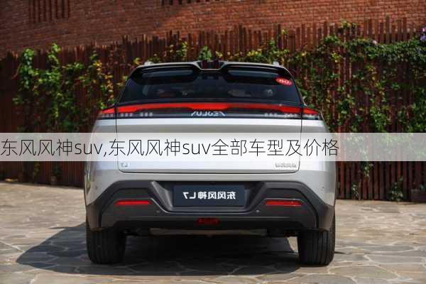 东风风神suv,东风风神suv全部车型及价格