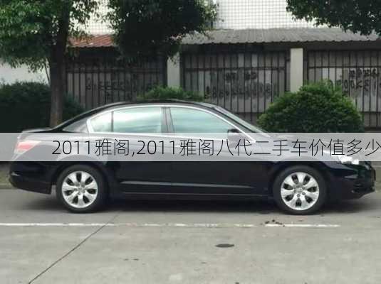 2011雅阁,2011雅阁八代二手车价值多少