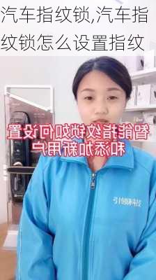 汽车指纹锁,汽车指纹锁怎么设置指纹