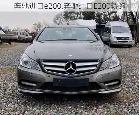 奔驰进口e200,奔驰进口E200轿跑