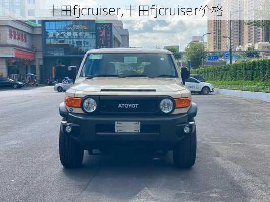 丰田fjcruiser,丰田fjcruiser价格