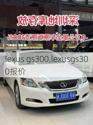 lexus gs300,lexusgs300报价