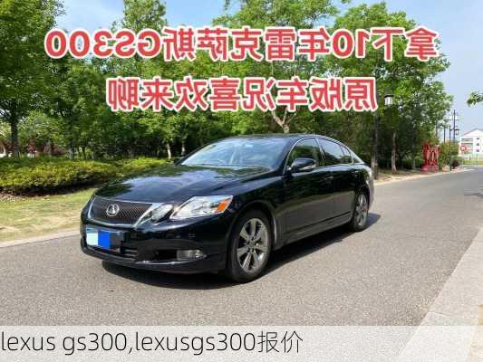 lexus gs300,lexusgs300报价