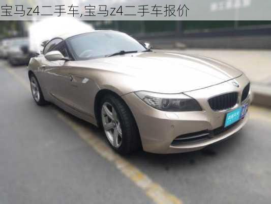 宝马z4二手车,宝马z4二手车报价