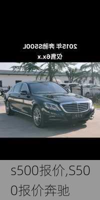 s500报价,S500报价奔驰