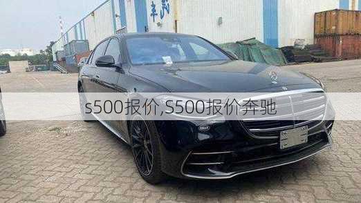 s500报价,S500报价奔驰