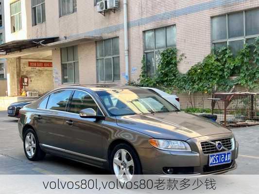 volvos80l,volvos80老款多少钱