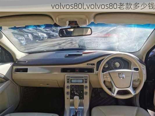 volvos80l,volvos80老款多少钱