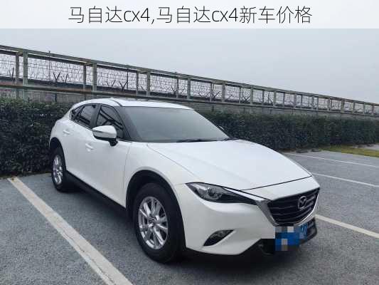 马自达cx4,马自达cx4新车价格