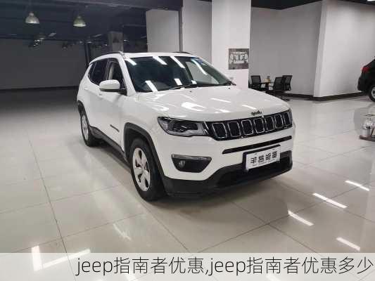 jeep指南者优惠,jeep指南者优惠多少