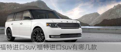 福特进口suv,福特进口suv有哪几款