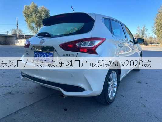 东风日产最新款,东风日产最新款suv2020款