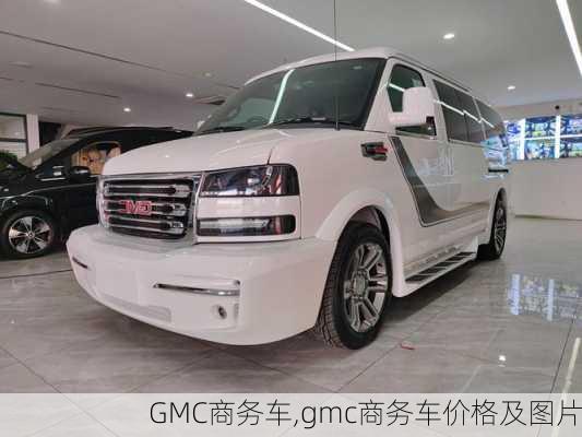 GMC商务车,gmc商务车价格及图片