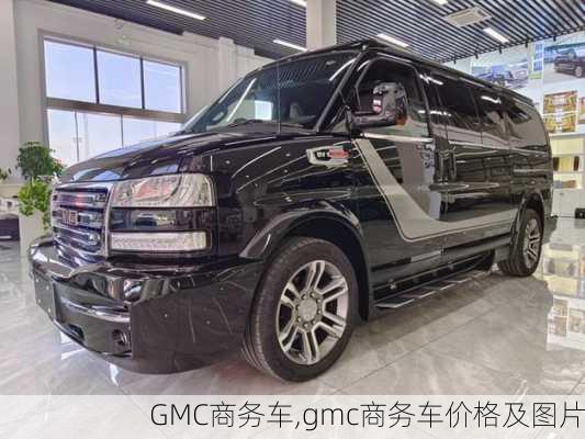 GMC商务车,gmc商务车价格及图片