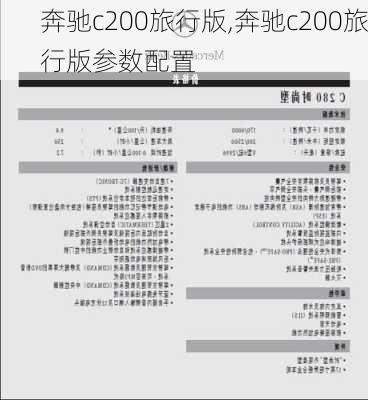 奔驰c200旅行版,奔驰c200旅行版参数配置