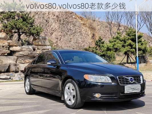 volvos80,volvos80老款多少钱