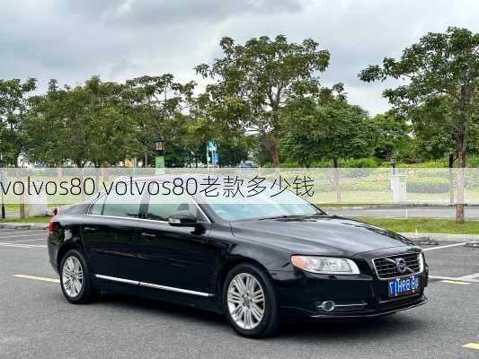 volvos80,volvos80老款多少钱