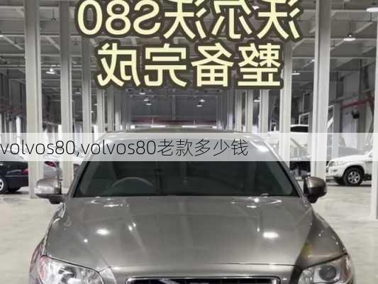 volvos80,volvos80老款多少钱