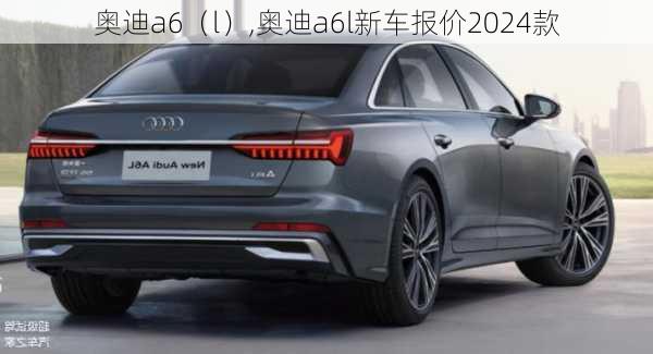 奥迪a6（l）,奥迪a6l新车报价2024款