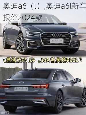 奥迪a6（l）,奥迪a6l新车报价2024款