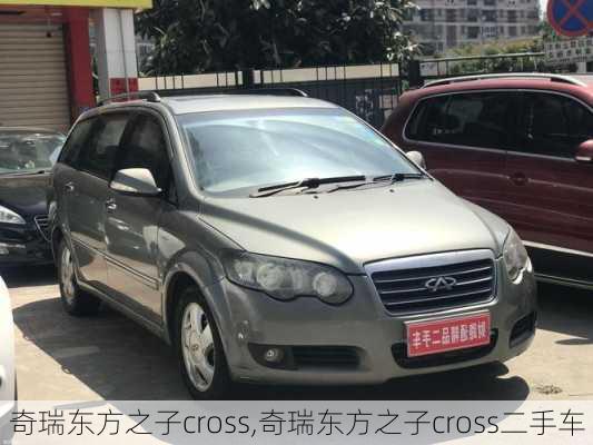 奇瑞东方之子cross,奇瑞东方之子cross二手车