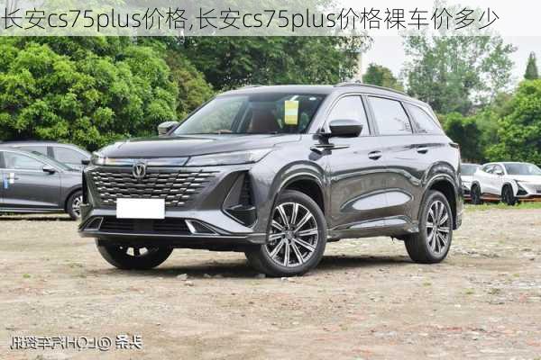 长安cs75plus价格,长安cs75plus价格裸车价多少