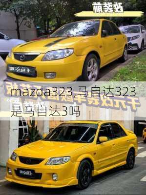 mazda323,马自达323是马自达3吗