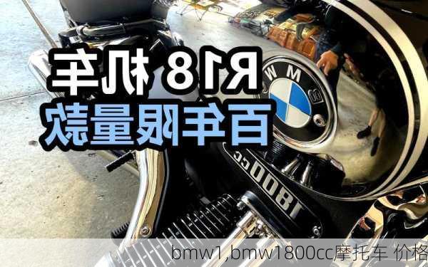 bmw1,bmw1800cc摩托车 价格