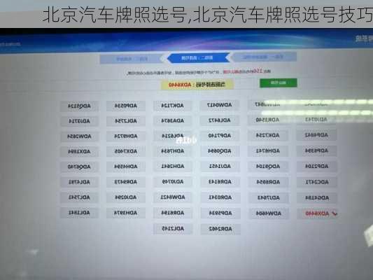 北京汽车牌照选号,北京汽车牌照选号技巧