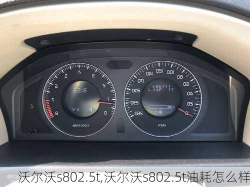 沃尔沃s802.5t,沃尔沃s802.5t油耗怎么样