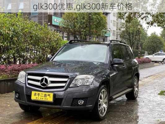 glk300优惠,glk300新车价格