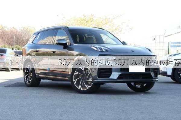 30万以内的suv,30万以内的suv推荐