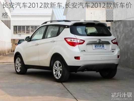 长安汽车2012款新车,长安汽车2012款新车价格