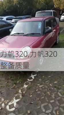 力帆320,力帆320整备质量