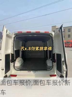 面包车报价,面包车报价新车