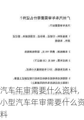 汽车年审需要什么资料,小型汽车年审需要什么资料