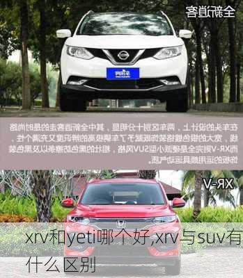 xrv和yeti哪个好,xrv与suv有什么区别