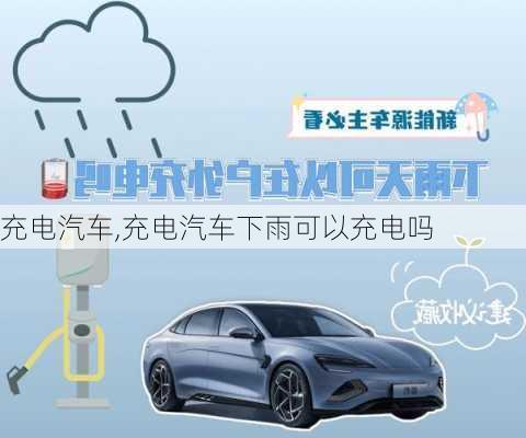 充电汽车,充电汽车下雨可以充电吗