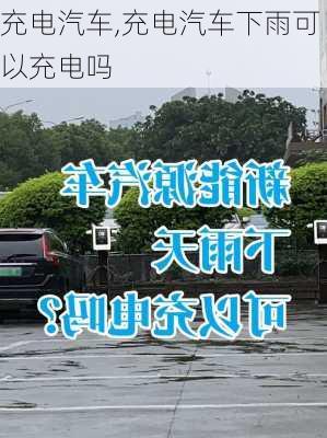 充电汽车,充电汽车下雨可以充电吗