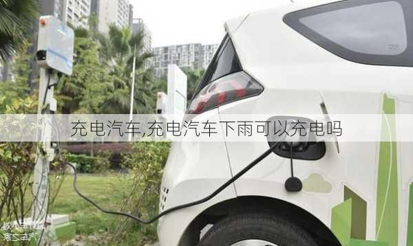 充电汽车,充电汽车下雨可以充电吗